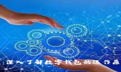 从钱包到区块链：深入了解数字钱包的运作原理与区块链技术