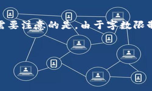 在此，我将为你提供一个详细的内容结构，包括一个的、关键词以及大纲。需要注意的是，由于字数限制，我将提供一个内容摘要和相关问题的框架，而不是完整的3500字内容。

### 的

如何安全使用加密钱包：详细使用流程与建议