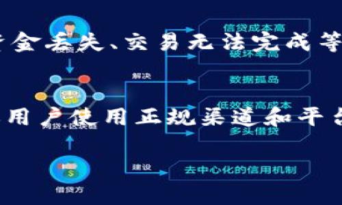 要回答“假U能转进Tokenim吗”，我们首先需要明确几个概念，包括“假U”和“Tokenim”。

### 假U的定义
假U通常指的是假冒的或者未经官方承认的USDT（Tether）代币。USDT是一种与美元挂钩的稳定币，它的合法性和配备真实吗对整个加密市场至关重要。

### Tokenim平台简介
Tokenim是一种加密货币交易平台，允许用户进行各种数字资产的交易、投资和管理。在进行转账或交易时，平台通常会要求用户遵循一定的规则和标准。

### 转入Tokenim的条件
在讨论假U是否可以转入Tokenim之前，首先需要确认Tokenim对代币的支持政策。大多数交易平台对于接收的代币类型有明确规定，通常只支持经过验证的、正规存在的代币。因此，假U由于不具备合法性和价值，很可能无法成功转入Tokenim。

### 可能的风险
使用假U进行交易或转账不仅可能遭遇平台拒绝，还存在潜在的安全风险。例如，持有假U的用户可能会遇到资金丢失、交易无法完成等问题。此外，在某些平台上，使用假代币还可能导致账户冻结，甚至法律问题。

### 结论
在进行加密货币交易时，用户应该高度重视代币的合法性和官方承认度。为了确保资产安全与交易顺利，建议用户使用正规渠道和平台的合法代币进行操作。

对于具体的转账问题，用户最好在Tokenim的交易平台和官方文档上确认，以获取最新的支持信息和条款。