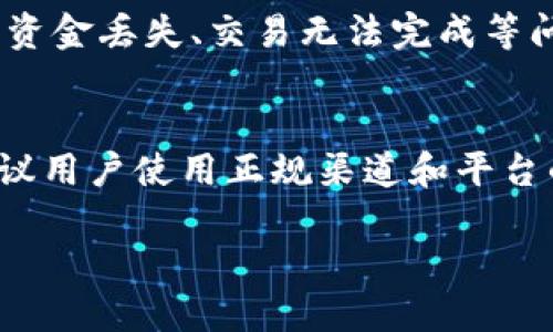 要回答“假U能转进Tokenim吗”，我们首先需要明确几个概念，包括“假U”和“Tokenim”。

### 假U的定义
假U通常指的是假冒的或者未经官方承认的USDT（Tether）代币。USDT是一种与美元挂钩的稳定币，它的合法性和配备真实吗对整个加密市场至关重要。

### Tokenim平台简介
Tokenim是一种加密货币交易平台，允许用户进行各种数字资产的交易、投资和管理。在进行转账或交易时，平台通常会要求用户遵循一定的规则和标准。

### 转入Tokenim的条件
在讨论假U是否可以转入Tokenim之前，首先需要确认Tokenim对代币的支持政策。大多数交易平台对于接收的代币类型有明确规定，通常只支持经过验证的、正规存在的代币。因此，假U由于不具备合法性和价值，很可能无法成功转入Tokenim。

### 可能的风险
使用假U进行交易或转账不仅可能遭遇平台拒绝，还存在潜在的安全风险。例如，持有假U的用户可能会遇到资金丢失、交易无法完成等问题。此外，在某些平台上，使用假代币还可能导致账户冻结，甚至法律问题。

### 结论
在进行加密货币交易时，用户应该高度重视代币的合法性和官方承认度。为了确保资产安全与交易顺利，建议用户使用正规渠道和平台的合法代币进行操作。

对于具体的转账问题，用户最好在Tokenim的交易平台和官方文档上确认，以获取最新的支持信息和条款。