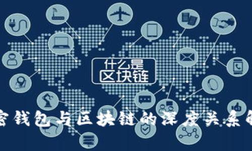 加密钱包与区块链的深度关系解析