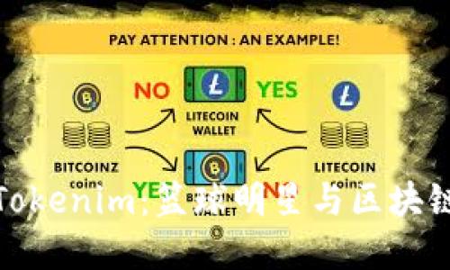 恩比德加盟Tokenim：篮球明星与区块链的完美结合