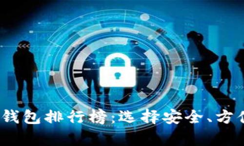 2023年十大加密货币钱包排行榜：选择安全、方便的数字资产存储方案