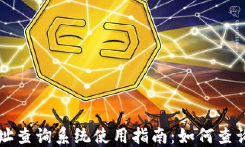 
区块链钱包地址查询系统使用指南：如何查询你的资产信息