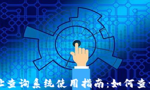 
区块链钱包地址查询系统使用指南：如何查询你的资产信息