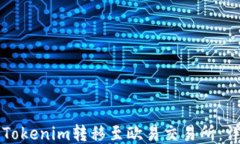 如何将Tokenim转移至欧易交