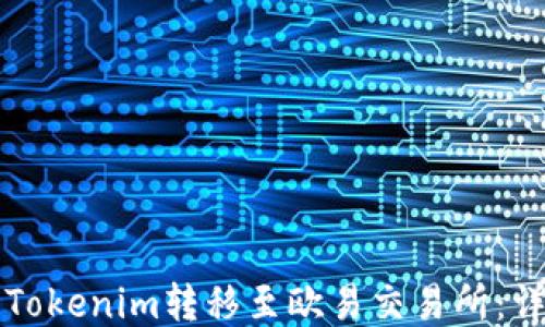 
如何将Tokenim转移至欧易交易所：详尽指南