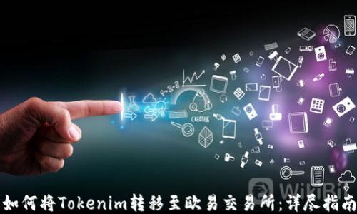 
如何将Tokenim转移至欧易交易所：详尽指南