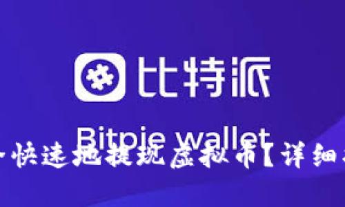 如何在香港安全快速地提现虚拟币？详细指南与实用技巧