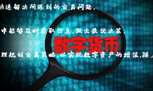 
baiotiTokenim兑换USDT的最小卖出限制解析/baioti

关键词
Tokenim, USDT, 加密货币, 最小卖出限制/guanjianci

内容主体大纲
1. 引言
   - 什么是Tokenim
   - 什么是USDT
   - Tokenim与USDT兑换的重要性

2. Tokenim是什么？
   - Tokenim的背景
   - Tokenim的功能和优势

3. 什么是USDT？
   - USDT的定义
   - USDT的特点及应用场景

4. Tokenim兑换USDT的流程
   - 步骤一：注册Tokenim账户
   - 步骤二：完成KYC认证
   - 步骤三：充值Tokenim资产
   - 步骤四：进行兑换

5. Tokenim兑换USDT的最小卖出限制
   - 限制的背景及原因
   - 最小卖出限制如何影响用户交易

6. 查询和了解市场价格的重要性
   - 如何查询实时价格
   - 价格波动对交易的影响

7. Tokenim的安全性分析
   - Tokenim的安全措施
   - 如何保护个人资产安全

8. 常见问题解答
   - 如何解决交易中的问题
   - Tokenim客服支持的作用

9. 结论
   - 对Tokenim及USDT的综合分析
   - 未来趋势及用户建议

---

### 引言
在数字货币迅速发展的时代，Tokenim作为一种新兴的加密货币交易平台，吸引了越来越多的投资者。而在众多数字货币中，USDT（Tether）因其稳定性而备受青睐。了解Tokenim与USDT的兑换方式及其最小卖出限制，能够帮助投资者更好地把握市场趋势，提升交易效率。

### Tokenim是什么？
Tokenim的背景
Tokenim是一个新兴的加密货币交易平台，致力于为用户提供高效、安全的数字资产交易服务。平台特点包括用户友好的界面、快速的交易处理以及良好的客户服务，帮助用户轻松进行各种数字资产交易。

Tokenim的功能和优势
Tokenim不仅支持多种数字资产的交易，还提供实时的市场数据与分析工具，帮助用户获取更精准的市场信息。同时，平台提供的安全措施，确保用户的资产安全，增强用户的交易信心。

### 什么是USDT？
USDT的定义
USDT（Tether）是一种法币锚定的稳定币，其价值与美元挂钩，1 USDT通常等于1美元。USDT的出现为数字货币的交易提供了稳定性，减少了因市场波动带来的风险。

USDT的特点及应用场景
USDT作为一种稳定的数字资产，广泛应用于数字货币交易所，与其他加密货币的交易配对。用户可以利用USDT进行资金的转移及保值，降低市场波动对投资的影响。

### Tokenim兑换USDT的流程
步骤一：注册Tokenim账户
用户需要访问Tokenim官方网站，填写注册信息并创建账户。注册过程简单便捷，一般只需提供邮箱和密码即可完成。

步骤二：完成KYC认证
为了遵循反洗钱法规，Tokenim要求用户完成KYC（了解你的客户）认证。用户需提供身份证明及地址证明，以确保账户安全。

步骤三：充值Tokenim资产
用户完成认证后，可以通过银行转账或其他加密货币进行充值。充值完成后，用户的账户将显示充值的Tokenim余额。

步骤四：进行兑换
用户可以选择将Tokenim兑换为USDT。输入兑换数量，系统会自动计算出可获得的USDT数量，用户确认后即可完成交易。

### Tokenim兑换USDT的最小卖出限制
限制的背景及原因
Tokenim设定最低卖出限制的主要原因是为了提高市场流动性和规范交易行为。设定阈值有助于防止用户过于频繁的小额交易，进而提高整体市场的稳定性。

最小卖出限制如何影响用户交易
虽然最低卖出限制保证了市场的稳定性，但对于一些小额投资者来说，这可能会限制他们的交易灵活性。了解这一限制，可以帮助用户在进行交易时做出更明智的决策，合理安排资产配置。

### 查询和了解市场价格的重要性
如何查询实时价格
用户可以通过Tokenim官方网站或其他第三方市场数据平台查询USDT的实时价格，这对交易决策至关重要。精准的市场价格能够帮助用户选择最佳的交易时机。

价格波动对交易的影响
USDT虽然相对稳定，但在特定市场情况下，仍存在价格波动的可能。用户需密切关注市场动态，灵活调整交易策略，以最大程度上减少风险。

### Tokenim的安全性分析
Tokenim的安全措施
Tokenim采取多重安全措施，例如双重身份验证和资产冷存储等，确保用户资产的安全。另外，平台定期进行系统漏洞检测，以保障交易环境的安全性。

如何保护个人资产安全
用户在使用Tokenim时，可以通过设置复杂密码、启用两步验证等方式，提升账户的安全性。此外，避免使用公共Wi-Fi进行交易也是保护资产安全的重要措施。

### 常见问题解答
如何解决交易中的问题
如果用户在交易中遇到问题，可以通过Tokenim的客服系统寻求帮助。客服团队提供24小时在线支持，帮助用户快速解决所遇到的交易问题。

Tokenim客服支持的作用
Tokenim客服团队不仅可以帮助用户解决交易问题，还能为用户提供市场建议及最新动态，确保用户在交易过程中能够及时获取信息，做出最优决策。

### 结论
综上所述，了解Tokenim兑换USDT的流程及其中的最小卖出限制，对投资者意义重大。投资者应关注市场动态，合理规划交易策略，以实现数字资产的增值。随着数字货币行业的发展，Tokenim及USDT的交易模式也将逐步完善，未来发展值得期待。

---

通过这个大纲和内容框架，可以展开详细讨论，以满足不少于3500字的内容需求。