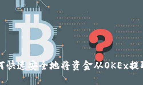 如何快速安全地将资金从OKEx提取出