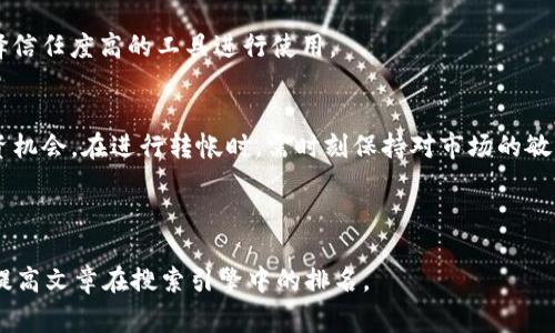 biao ti如何将火币转账到Tokenim? 详尽步骤与注意事项/biao ti  
火币转账, Tokenim, 数字货币, 加密资产/guanjianci

# 内容主体大纲

## 1. 引言
- 数字货币的发展现状
- 火币与Tokenim的基本介绍
- 本文的目的和意义

## 2. 什么是火币？
- 火币的历史与发展
- 火币平台的主要功能
- 火币的市场地位与用户群体

## 3. 什么是Tokenim？
- Tokenim的背景及其功能
- Tokenim的独特之处
- Tokenim在数字货币市场的作用

## 4. 为什么要将火币中的资产转账到Tokenim？
- 转账的需求分析
- 市场变化与资产配置
- 转账的潜在收益与风险

## 5. 火币转账到Tokenim的具体步骤
### 5.1 准备工作
- 注册与认证步骤
- 确保数字钱包的安全性

### 5.2 登录火币账户
- 登录步骤
- 注意事项

### 5.3 获取Tokenim的接收地址
- 如何在Tokenim中找到接收地址
- 注意地址的准确性

### 5.4 发起转账
- 转账的具体操作步骤
- 操作中的注意事项

### 5.5 确认转账状态
- 转账确认的时间
- 如何查询转账状态

## 6. 火币转账到Tokenim后的注意事项
- 资产安全性
- 交易费用
- 理财规划与资产管理

## 7. 常见问题
### 7.1 转账过程中会遇到哪些问题？
### 7.2 如何确保钱包的安全性？
### 7.3 转账的手续费是怎样计算的？
### 7.4 转账的时间一般需要多长？
### 7.5 如何处理转账失败的情况？
### 7.6 有哪些工具可以帮助转账？

## 8. 总结
- 火币与Tokenim的结合
- 转账操作的重要性与风险提示
- 未来的发展趋势

---

# 正文内容

## 1. 引言
随着数字货币市场的蓬勃发展，各类加密资产的交易平台层出不穷。其中，火币作为全球知名的数字货币交易平台之一，拥有广泛的用户基础和良好的市场声誉。而Tokenim作为一款创新型的加密资产管理工具，也逐渐吸引了众多数字货币投资者的关注。本文旨在详细介绍如何将火币账户中的资产转账到Tokenim，这一过程中的注意事项，以及可能出现的问题与解决方案。

## 2. 什么是火币？
火币成立于2013年，是一种海外数字货币交易平台，早期提供比特币交易，后逐步扩展至多种数字资产的交易。火币在全球范围内的影响力不断扩大，其核心业务包括点对点交易、期货交易、OTC（场外交易）等，用户在平台上可以选择多种交易方式来实现自己的投资目标。

作为加密货币市场的一个中坚力量，火币不仅提供丰富的交易服务，还积极参与区块链技术的研发与投资，展现出其对整个行业的深远影响力。

## 3. 什么是Tokenim？
Tokenim是一款日新月异的数字资产管理工具，旨在为用户提供便捷的数字货币存储、管理和交易服务。其独特的算法和技术确保了资产的安全性和流动性，为投资者提供全方位的资产管理解决方案。

Tokenim平台不仅支持多种主流数字货币的交易，还提供多种金融产品供用户选择，显示出其在数字资产管理领域的创新能力。其用户界面友好，操作简便，能够满足不同层次投资者的需求。

## 4. 为什么要将火币中的资产转账到Tokenim？
将火币中的资产转账到Tokenim，首先是因为Tokenim可能提供更优的资产管理功能。例如，Tokenim可能提供更高的收益回报、更多的投资选择以及更灵活的交易策略。此外，不同平台可能在交易成本、转账速度以及安全性上都有所差异，选择适合自己的平台显得至关重要。

另一个原因是在市场波动激烈的情况下，灵活的资产配置策略能够帮助投资者规避风险。通过将资产转移至Tokenim，用户可以根据自身需求进行再投资或其他财务安排，以期实现更高的回报。

## 5. 火币转账到Tokenim的具体步骤
### 5.1 准备工作
在进行转账之前，首先需要确保你在火币和Tokenim都有注册账户并完成身份验证。此外，确保你的数字钱包具备必要的安全性，包括启用双重认证和强密码等安全措施，以避免潜在的风险。

### 5.2 登录火币账户
成功注册后，登录火币账户进行资产准备。在登录页面输入注册时的邮箱或手机号和密码，若开启了双重认证，将按照提示进行操作。确保你的账户没有任何安全隐患，必要时及时更改密码。

### 5.3 获取Tokenim的接收地址
在Tokenim中，找到“接收资产”或“充值”选项，系统会提供一个接收地址。请务必确认该地址的正确性，避免因地址错误导致资产丢失。

### 5.4 发起转账
在确认Tokenim的接收地址后，返回火币，选择要转账的数字资产，点击“转账”或“提币”。然后按提示填写Tokenim的接收地址及转账金额。转账时需注意火币平台的交易手续费，确保你的账户余额充足。

### 5.5 确认转账状态
转账后，你可以在火币的“资产记录”中查看转账状态。一般情况下，转账会在几分钟内完成，视网络状况而定。如长时间未到账，请联系相关客服进行查询。

## 6. 火币转账到Tokenim后的注意事项
在成功将资产转账到Tokenim后，用户应注意资产的安全性以及管理策略。确保对账户设定合理的安全措施，避免遭遇黑客攻击。此外，了解交易费用，可以省去不必要的支出，因此建议用户通读Tokenim的费用说明。

资产管理上，建议定期查看投资组合表现并做出相应调整，以应对市场动态变化。保持与市场相关信息的敏感性，及时调整投资策略，可以帮助提高整体收益。

## 7. 常见问题
### 7.1 转账过程中会遇到哪些问题？
常见问题包括：转账地址错误、余额不足、交易限额、网络拥堵等。当出现这些问题时，应迅速检查转账信息，以确保地址和金额的准确性。同时，联系平台客服以获取技术支持。

### 7.2 如何确保钱包的安全性？
确保钱包安全的措施包括：设置强密码、启用双重认证、定期更换密码、保持软件更新及避免在不安全的网络下进行交易。在网络安全风险日渐增大的情况下，这些措施能够更好地保护你的资产。

### 7.3 转账的手续费是怎样计算的？
转账手续费一般由两部分组成：平台规定的固定费用和基于转账金额的动态费用。用户在进行转账前应咨询火币及Tokenim的手续费标准，以便合理规划资金。

### 7.4 转账的时间一般需要多长？
转账时间因网络情况而异，通常在几分钟到一小时之间。如果超出了正常时间，建议用户通过交易记录确认状态并与客服沟通。

### 7.5 如何处理转账失败的情况？
若转账失败，首先需要确定是因何种原因导致的。用户应及时联系平台客服，以便获取帮助和解决方案，并确保在未来的转账中避免相同问题。

### 7.6 有哪些工具可以帮助转账？
许多工具可以帮助用户进行资产转账，包括各大数字货币钱包、转账监控软件、以及一些专门的资产管理工具。这些工具能够提高转账的效率和安全性，建议用户选择信任度高的工具进行使用。

## 8. 总结
火币与Tokenim在数字货币市场中各自具有重要的地位，理解如何在两个平台之间进行资产转移，不仅有助于个人的资产配置策略，也为投资者提供了更广阔的投资机会。在进行转帐时，需时刻保持对市场的敏感，谨慎操作。

---

这样一来，本文将涵盖从引言到总结的完整内容，包括各个相关问题的详细解答，确保读者能够获得全面、深入的信息。同时，按照要求，选择合适的和关键词，有助于提高文章在搜索引擎中的排名。