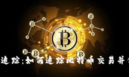 揭秘BTC地址追踪：如何追踪比特币交易并保護你的隐私