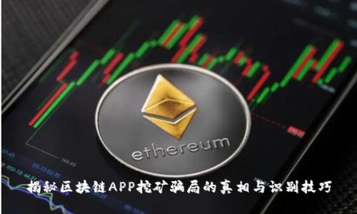 揭秘区块链APP挖矿骗局的真相与识别技巧
