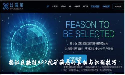 揭秘区块链APP挖矿骗局的真相与识别技巧