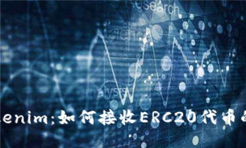 ### Tokenim：如何接收ERC20代币的详尽指南