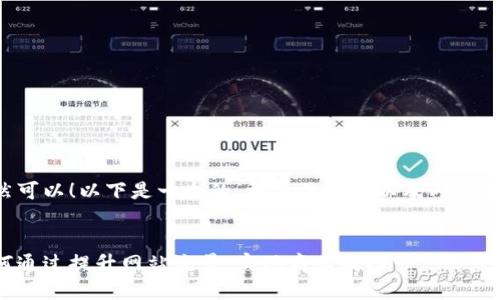 当然可以！以下是一个的、相关关键词以及内容大纲。


如何通过提升网站流量，实现商业成功