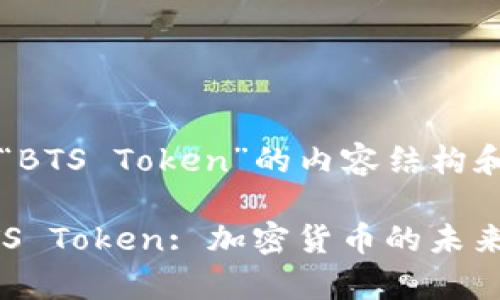 以下是围绕“BTS Token”的内容结构和相关信息：

深入探讨BTS Token: 加密货币的未来与应用前景