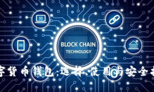 数字货币钱包：选择、使用与安全指南