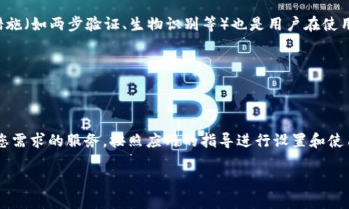 数字钱包的安装和使用在近年来越来越普遍，特别是在金融科技和数字货币迅速发展的背景下。数字钱包是一种电子应用程序，允许用户存储和管理他们的支付信息、虚拟货币或其他数字资产。不同的平台和服务提供了多种形式的数字钱包，比如移动支付应用、加密货币钱包、以及在线支付服务等。

以下是一些关于数字钱包的重要信息：

1. **可用平台**：许多知名平台和应用程序都支持数字钱包的创建和使用，包括支付宝、微信支付、PayPal、Venmo、Google Pay 和 Apple Pay 等。

2. **下载步骤**：用户只需在相应的应用商店（如Google Play或Apple App Store）搜索并下载他们选择的数字钱包应用。

3. **注册与安全性**：大多数数字钱包需要用户注册账户，通常需要提供电话号码、电子邮件地址和其他个人信息，而安全性措施（如两步验证、生物识别等）也是用户在使用数字钱包时需要关注的重点。

4. **使用场景**：数字钱包可以用于在线购物、支付账单、转账、进行投资、存储各种卡片信息等。

5. **支持的货币类型**：某些数字钱包还支持多种货币，允许用户方便地进行国际交易。

随着数字支付方式的普及和技术的发展，数字钱包的功能和安全性能也在不断增强。如果您有意安装数字钱包，可以选择适合您需求的服务，按照应用的指导进行设置和使用。

如需进一步了解数字钱包的功能、类型、安全性、以及最佳实践等信息，请继续讨论或提出具体问题。