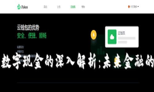 电子钱包与数字现金的深入解析：未来金融的趋势与挑战