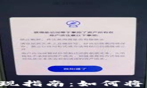 
Tokenim空投币变现指南：如何将空投币转化为现金