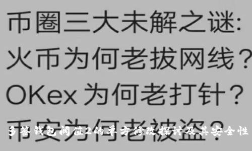 多签钱包阀值2的单方修改探讨及其安全性