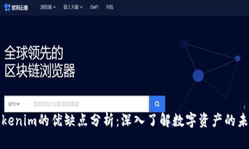 Tokenim的优缺点分析：深入了解数字资产的未来