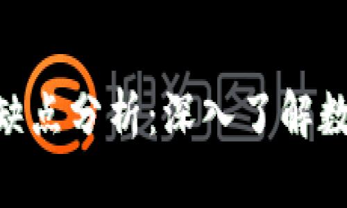 Tokenim的优缺点分析：深入了解数字资产的未来
