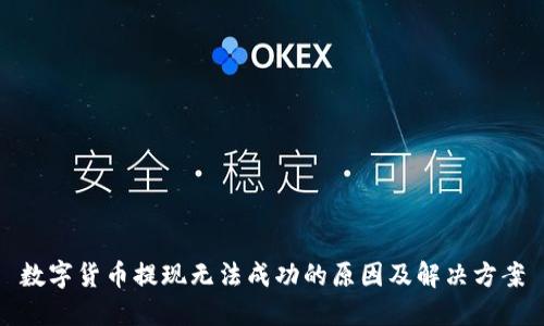 数字货币提现无法成功的原因及解决方案