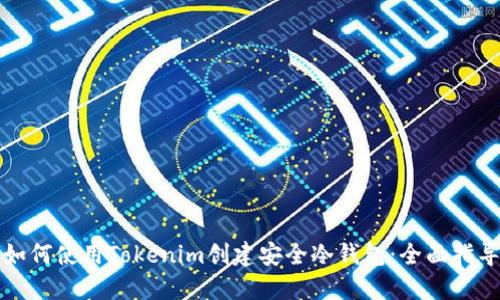 如何使用Tokenim创建安全冷钱包：全面指导