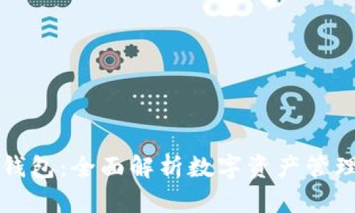 区块链奥丁钱包：全面解析数字资产管理的智能选择