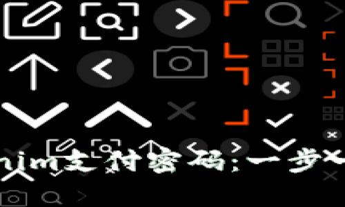 如何找回Tokenim支付密码：一步一步的详细指南