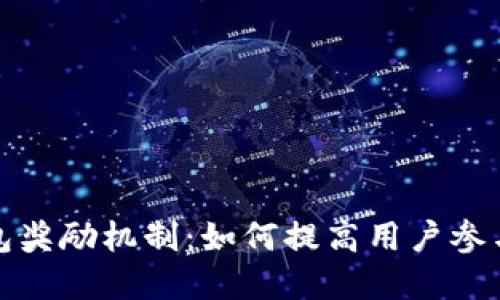数字货币钱包奖励机制：如何提高用户参与度与忠诚度