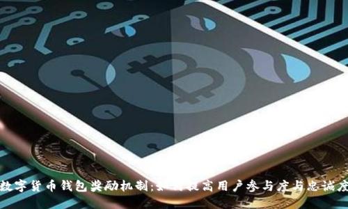 数字货币钱包奖励机制：如何提高用户参与度与忠诚度