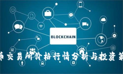 Pi币交易所价格行情分析与投资策略