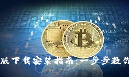 比特派官方手机版下载安装指南：一步步教你轻松下载及使用