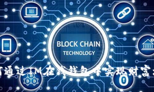 如何通过IM在钱钱包中实现财富增长