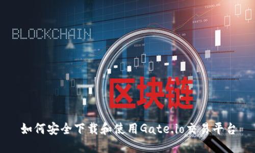 如何安全下载和使用Gate.io交易平台