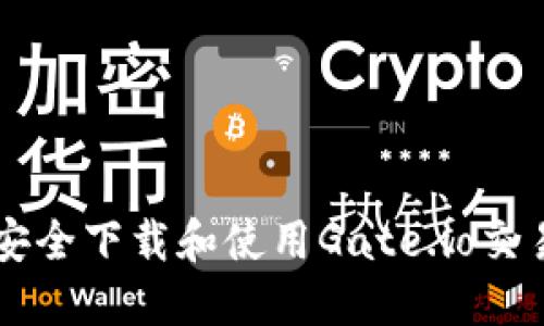 如何安全下载和使用Gate.io交易平台
