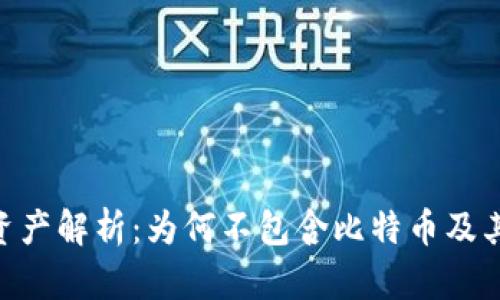 Tokenim资产解析：为何不包含比特币及其原因分析