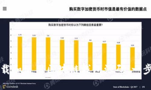 如何下载和使用区块链钱包源码：一步步指导
