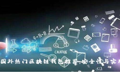 2023年国外热门区块链钱包推荐：安全性与实用性并存