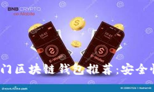 2023年国外热门区块链钱包推荐：安全性与实用性并存