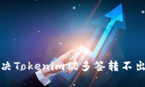 如何解决Tokenim被多签转不出的问题