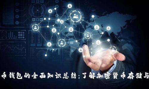 虚拟币钱包的全面知识总结：了解加密货币存储与安全