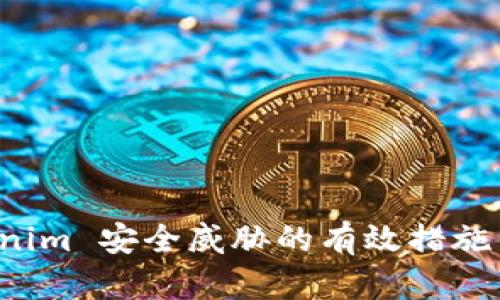 发现 Tokenim 安全威胁的有效措施与防范策略