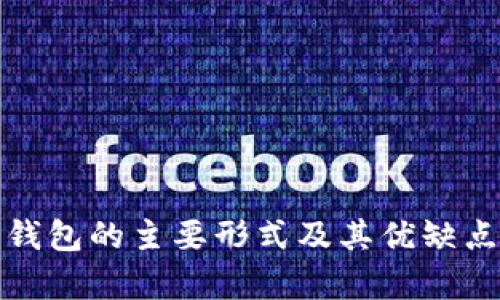 加密钱包的主要形式及其优缺点解析