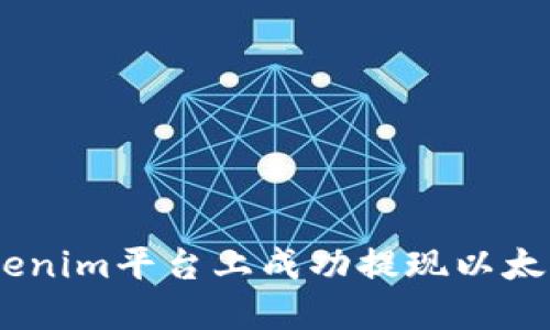 如何在Tokenim平台上成功提现以太坊（Ether）