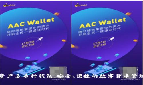 数字资产多币种钱包：安全、便捷的数字货币管理利器